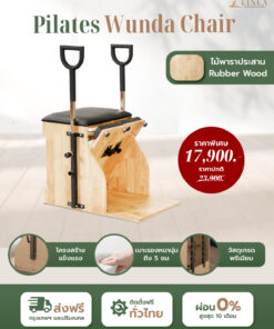 Wunda Chair เก้าอี้วุนดา เก้าอี้พิลาทิส ช่วยยืดกล้ามเนื้อ ไม้ยางพาราประสาน (ไม้โอ๊ค)