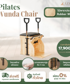 Wunda Chair เก้าอี้วุนดา เก้าอี้พิลาทิส ช่วยยืดกล้ามเนื้อ ไม้ยางพาราประสาน