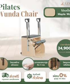Wunda Chair เก้าอี้วุนดา เก้าอี้พิลาทิส ช่วยยืดกล้ามเนื้อ ไม้เมเปิ้ล