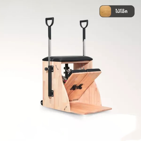 เก้าอี้พิลาทิส Steady Chair ช่วยยืดกล้ามเนื้อ ไม้โอ๊ค